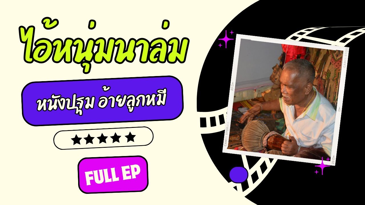 หนังปฐม อ้ายลูกหมี เรื่องไอ้หนุ่มนาล่ม Full Ep