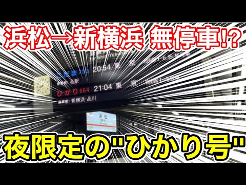 【浜松の次は新横浜⁉︎】東京へ行くのに特化した&quot;ひかり号&quot;に乗ってみた