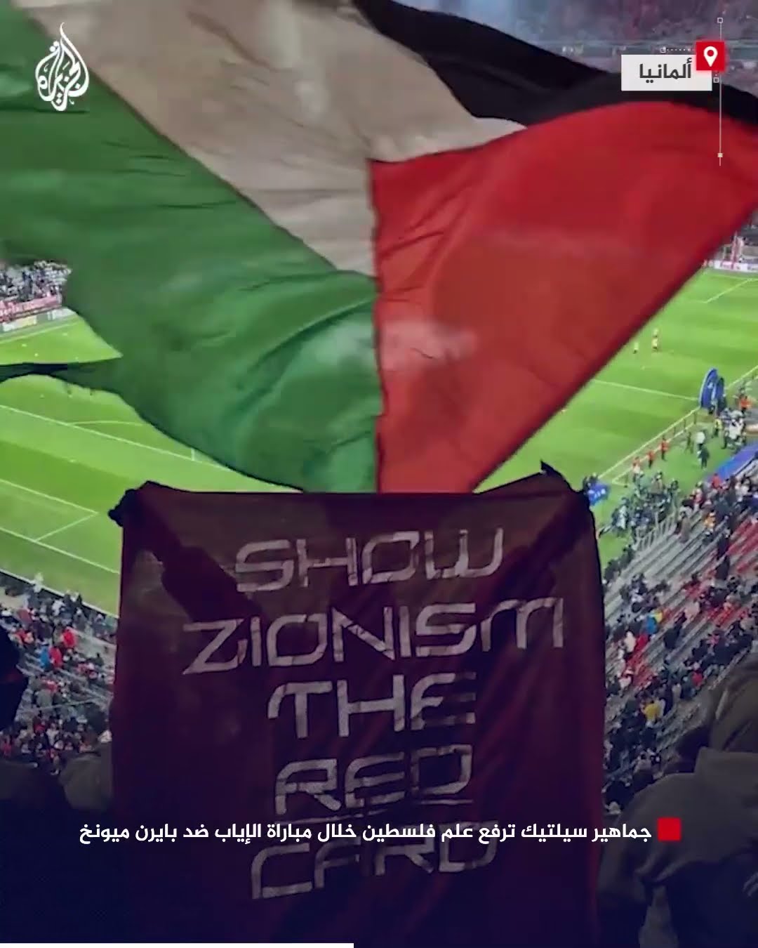 جماهير سيلتيك ترفع علم فلسطين خلال مباراة الإياب ضد بايرن ميونخ