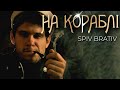 SPIV BRATIV - На Кораблі (Official Music Video)