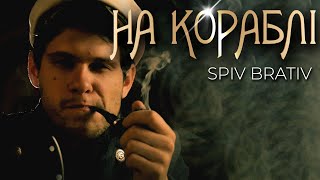SPIV BRATIV - На Кораблі (Official Music Video)