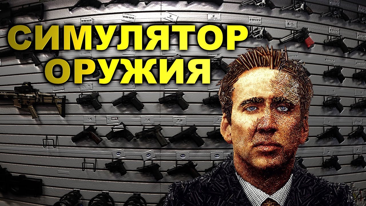 Скачать симуляторы оружия на компьютер