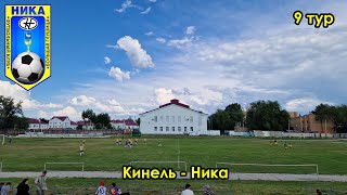 Кинель - Ника 02.07.2022