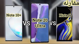 مقارنه بين سامسونج نوت 20 الترا و نوت 10 بلس و نوت 9 | Note 20ultra vs note 10 plus vs note 9