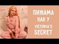 Как сшить пижаму как у Victoria's Secret - шью пижаму с кантом