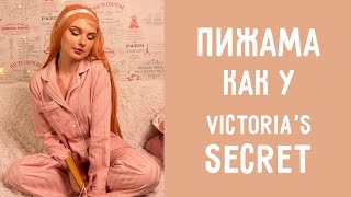 картинка: Как сшить пижаму как у Victoria's Secret - шью пижаму с кантом