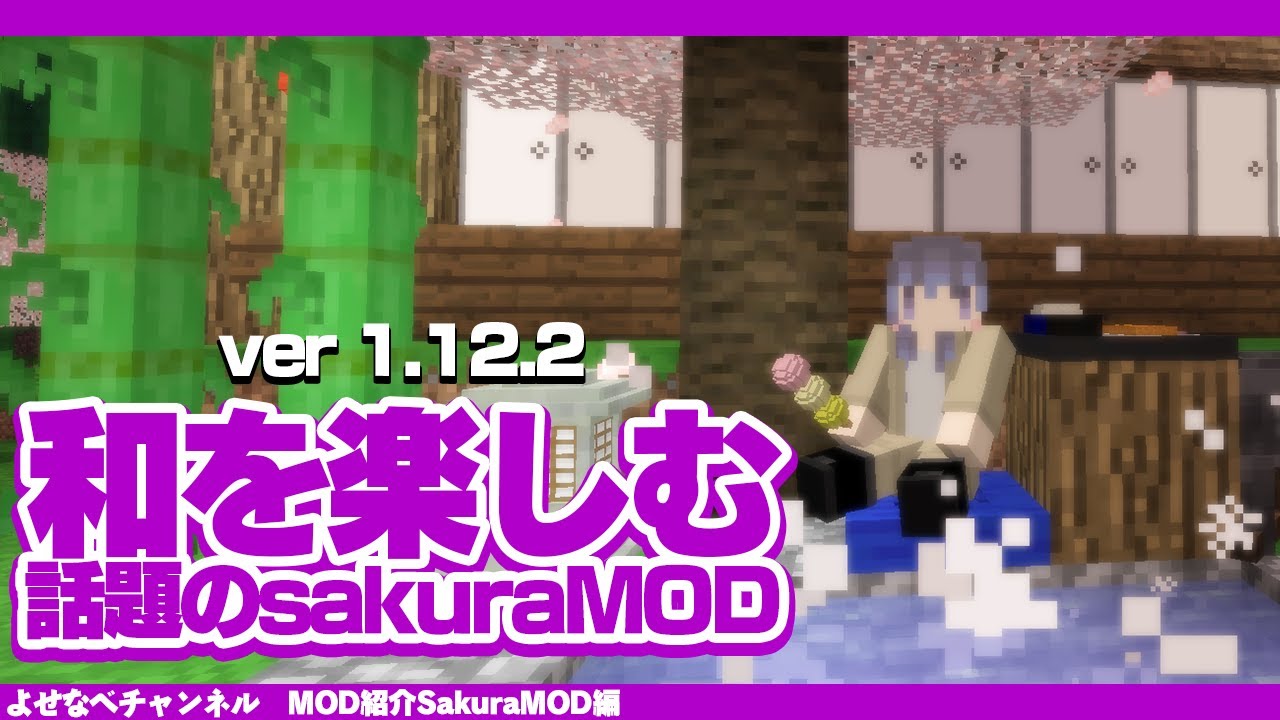マイクラ1 12 2 竹modの1 12 2版 Sakuramodを解説 Youtube