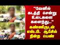 Thoothukudi | "வேனில் கடத்திச் சென்று உடைகளை களைந்து.." - கண்ணீருடன் எஸ்.பி. ஆபீசில் நின்ற பெண்