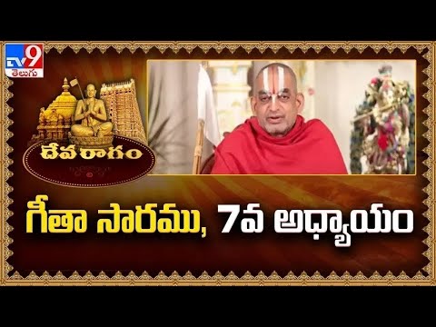 Devaragam : గీతా సారము, 7వ అధ్యాయం | Chinna Jeeyar Swamy | Bhagavad Gita - TV9 - TV9
