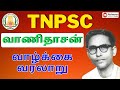 வாணிதாசன் | வாழ்க்கை வரலாறு | TNPSC 2023-24 | Aishwarya Academy-Attur