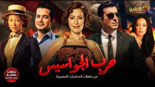 لأول مرة | مسلسل #حرب_الجواسيس كامل بدون فواصل | #منة_شلبي #باسم_ياخور