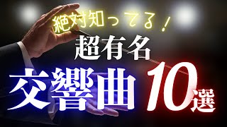 【クラシック名曲】初心者でも絶対知ってる！どこかで聴いたことのある交響曲＆交響詩10選