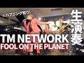 【TM NETWORK「FOOL ON THE PLANET」】オネェシンガーが生演奏で歌ってみた※ハプニング有り!