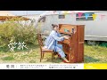 【2nd Single】『愛旅』/cyan "Audio Teaser 映像公開"