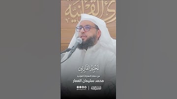 تحبير القارئين | تلاوة من سورة الحشر | القارئ: محمد سليمان العمار