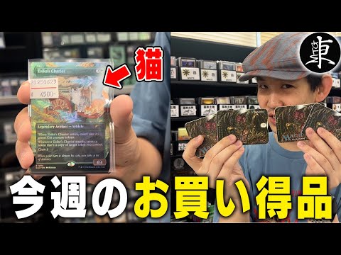 MTG 28日まで限定　売り切り MTG] This week's bargains!! [Tokyo MTG] - YouTube