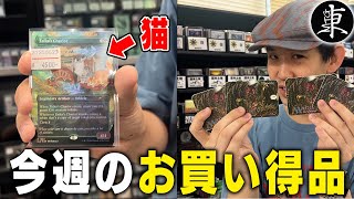 MTG] This week's bargains!! [Tokyo MTG] - YouTube