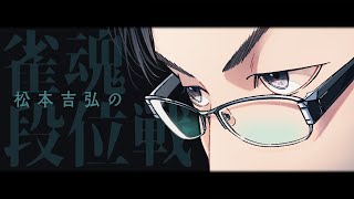 【麻雀】深夜の段位戦【松本吉弘-まつもとぐみ】