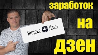 Заработок на Яндекс Дзен. Возможно ли зарабатывать на Яндекс Дзен Заработок на Яндекс Дзен. Возможно ли зарабатывать на Яндекс Дзен