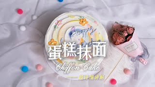 Chiffon cake plastering, the tutorial is super detailed,