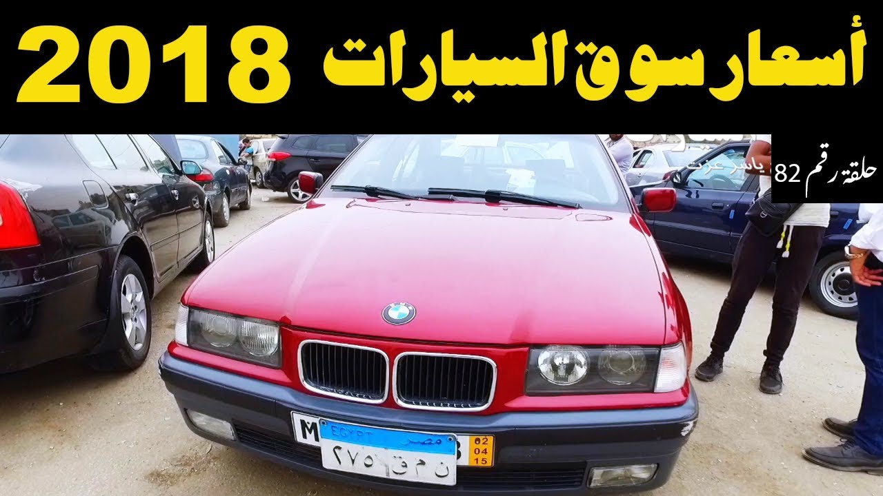 ملك السيارات اسعار السيارات المستعملة فى مصر حلقة رقم 82 Youtube