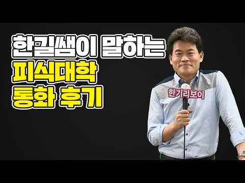 전한길쌤이 말하는 피식대학 통화 후기 ㅣ 전한길 성대모사