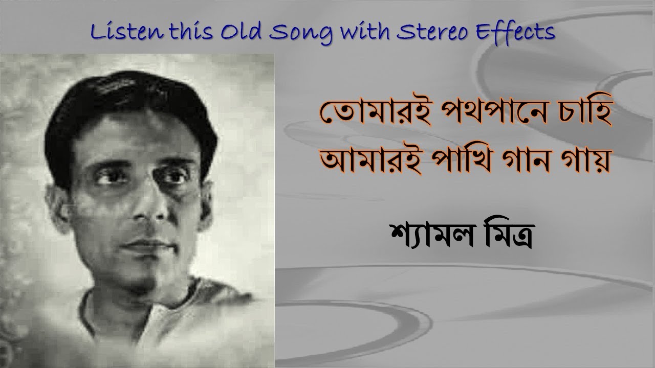 Tomari Pathopane Chahi Stereo Remake  Shyamal Mitra  Bengali Modern Song 1972  Lyrics