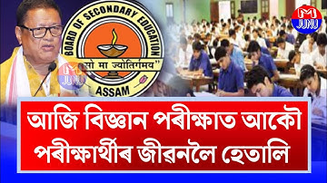 HSLC Exam News/Today HSLC Science Exam/30 March 2023/Latest Assamese News/News/SEBA Big Update News