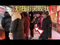 实拍辽宁沈阳街头最新现状 这画面出人意料 大家都看看吧 实拍辽宁沈阳街头最新现状 这画面出人意料 大家都看看吧