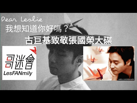 (風仔)古巨基致敬張國榮장국영 レスリーチャン 大碟 Salute To Dear Leslie