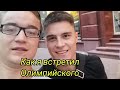 Как я встретил Некиту Нагорного??? #влоги #мечта #цель