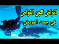 اعراض الجني الغواص في الجسد