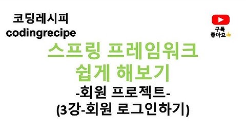 [스프링 프레임워크(Spring Framework) 회원 프로젝트(Member Project)] 03_로그인 구현하기(인텔리제이, 스프링, mybatis, mysql)