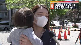 池袋暴走事故から１年　遺族「２人の命を無駄にしない」