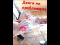 Деньги бапки ни проблема 