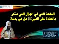 النغمة التي في الجوال التي تذكر بالصلاة على النبي هل هي من البدع د عبدالعزيز الريس النغمة التي في الجوال التي تذكر بالصلاة على النبي هل هي من البدع د عبدالعزيز الريس