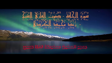 سورة الحاقة - بصوت القارئ الشيخ - رعد محمد الكردي || Sheikh - Raad Mohammed Kurdi