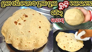 ନରମ ଓ ଫୁଲା ଫୁଲା ରୁଟି ବନେଇବାରେ ଯଦି କିଛି ଅସୁବିଧା ହେଉଛି ତାହାଲେ ଏହି ଭିଡିଓ କୁ ନିଶ୍ଚୟ ଦେଖନ୍ତୁ,ROTI RECIPE screenshot 1