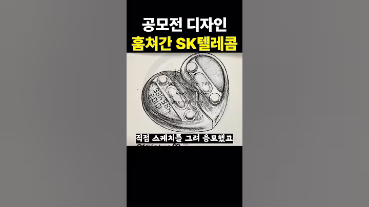 공모전 디자인 훔쳐간 SK텔레콤