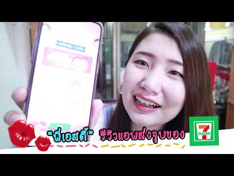 รีวิว : แอพส่งจูบ 7-Eleven :(กิจกรรมส่งจูบ7-11)