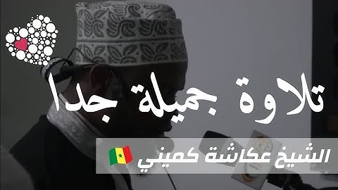 تلاوة عجيبة الشيخ عكاشة كميني