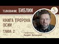 Книга пророка Осии. Глава 2. Андрей Десницкий. Ветхий Завет