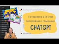 Используем CHATGPT для подготовки к ЕГЭ