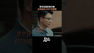 坚定立场,可抵千言万语! #电视剧足迹 #刘奕君 #文朴 #向夏
