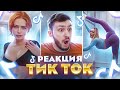 САМЫЙ ЛУЧШИЙ Тик Ток | Тренды Тик Ток 2021 | Реакция на тик ток Приколы