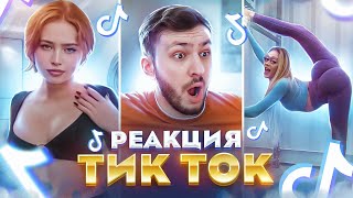 САМЫЙ ЛУЧШИЙ Тик Ток | Тренды Тик Ток 2021 | Реакция на тик ток Приколы