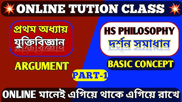 💥যুক্তিবিজ্ঞান- উচ্চমাধ্যমিক দর্শন//HS PHILOSOPHY- ARGUMENT//দর্শনের প্রথম অধ্যায়-যুক্তি(Jukti)💥