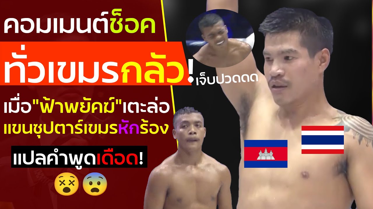 ผู้บรรยายเขมรกลัว! เมื่อดูฟ้าฟยัคฆ์เจอเทพกัมพูชาโดนมวยไทยจัดการจนหักขอยอมแพ้ คอมเม้นท์ต่างชาติช็อค