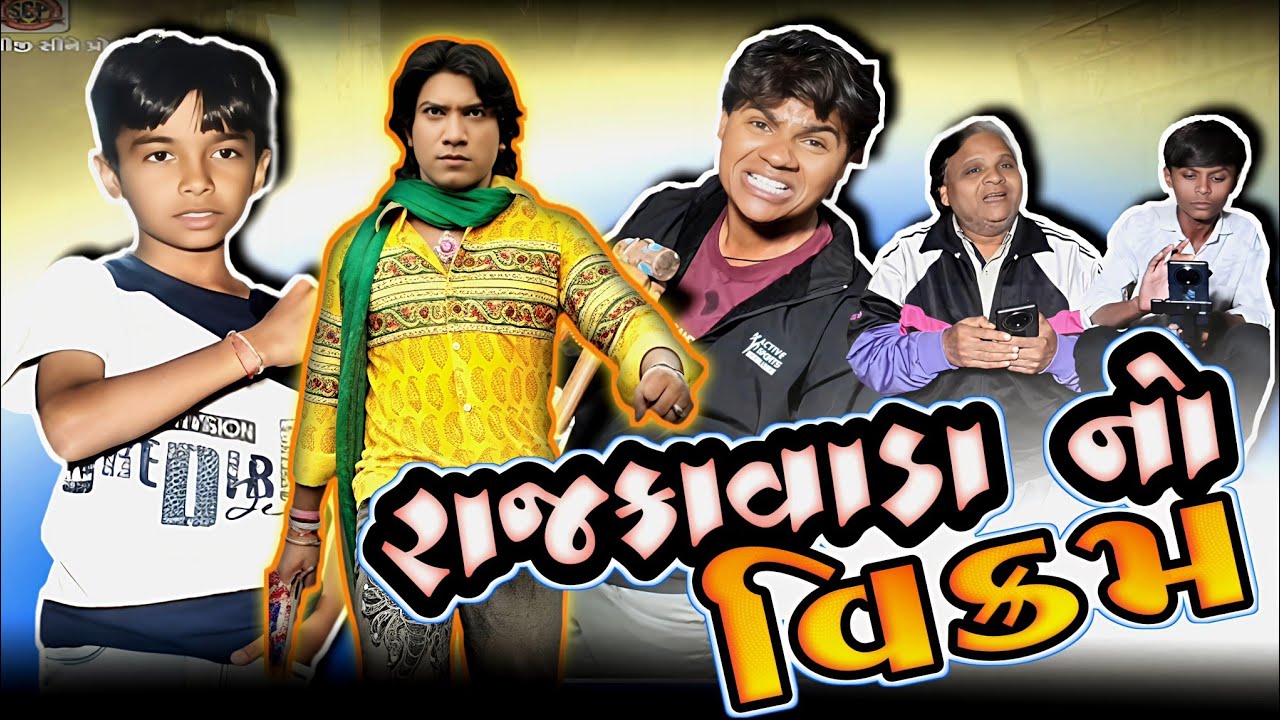 “એક દિવસનો વિક્રમ ઠાકોર” 😂 // gujarati comedy video//raval Brother's Patan 