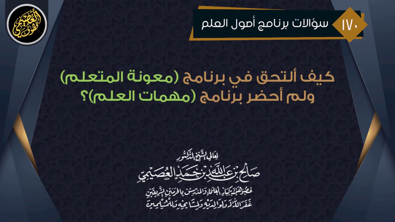 كيف ألتحق ببرنامج (معونة المتعلم) ولم أحضر (مهمات العلم) ؟ | الشيخ  صالح العصيمي